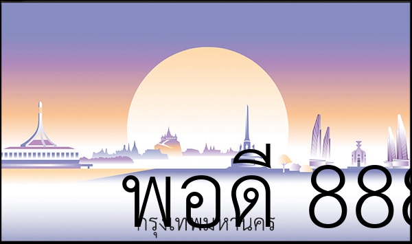 พอดี 8888